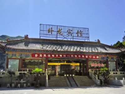 卧龙宾馆